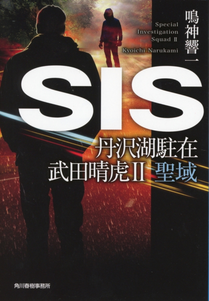 SIS　丹沢湖駐在　武田春虎２　画像1