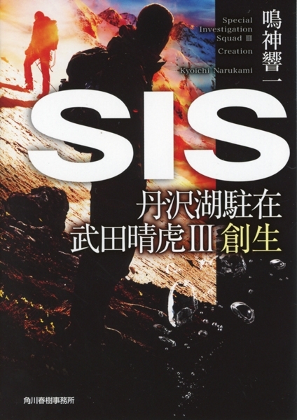 SIS　丹沢湖駐在　武田晴虎３　画像1