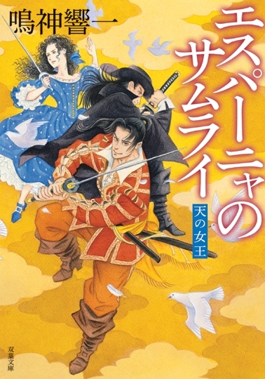 エスパーニャのサムライ　天の女王　画像1