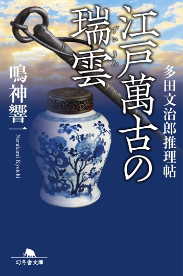 江戸萬古の瑞雲　画像1
