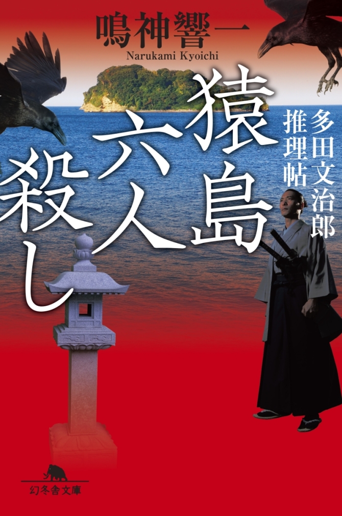 猿島六人殺し　画像1