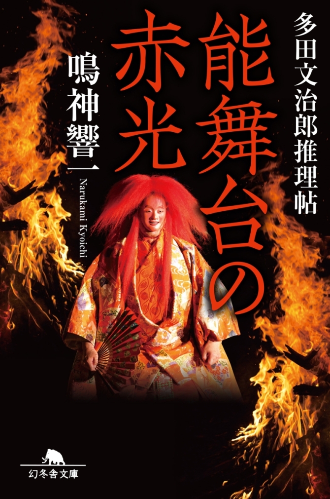 能舞台の赤光　画像1