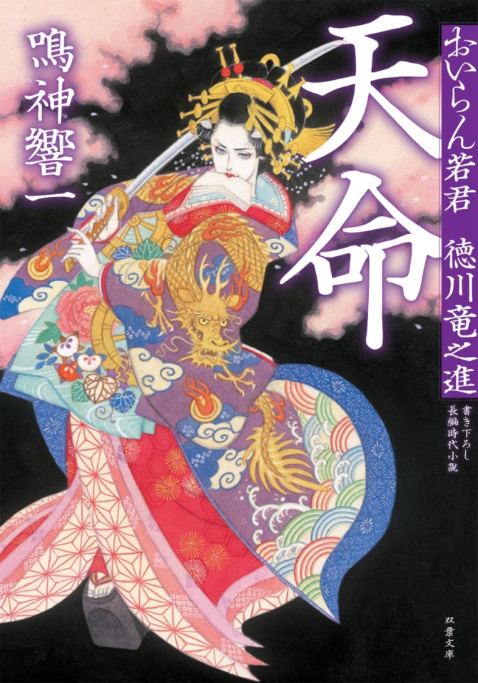 おいらん若君徳川竜之進　天命　画像1