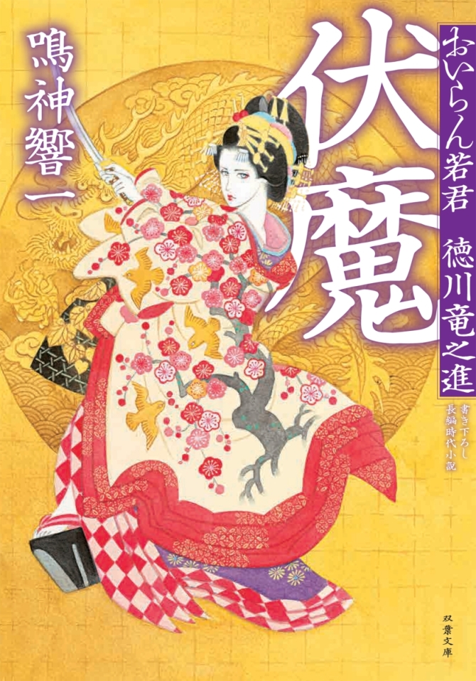 おいらん若君徳川竜之進　伏魔　画像1