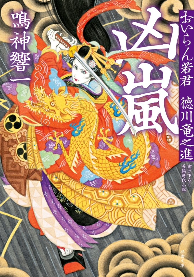 おいらん若君徳川竜之進　凶嵐　画像1