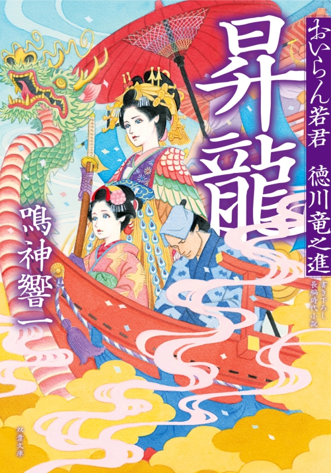 おいらん若君徳川竜之進　昇竜　画像1