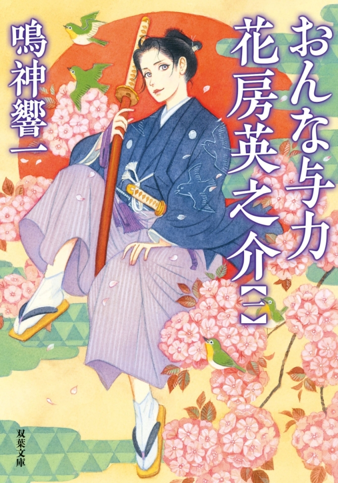 おんな与力　花房英之介１　画像1