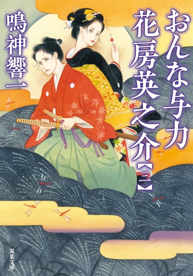 おんな与力　花房英之介3　画像1