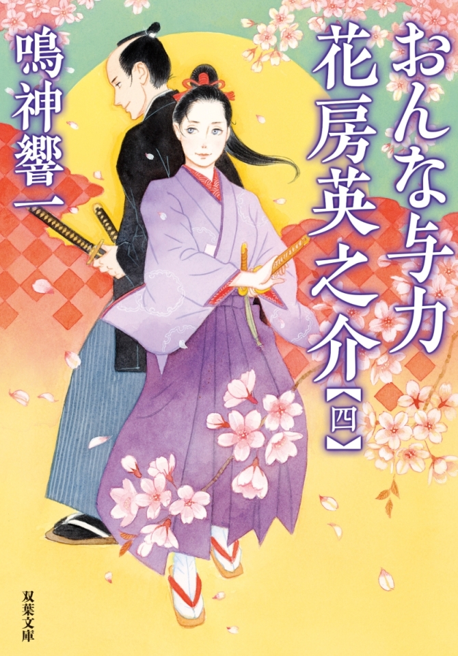 おんな与力　花房英之介4　画像1