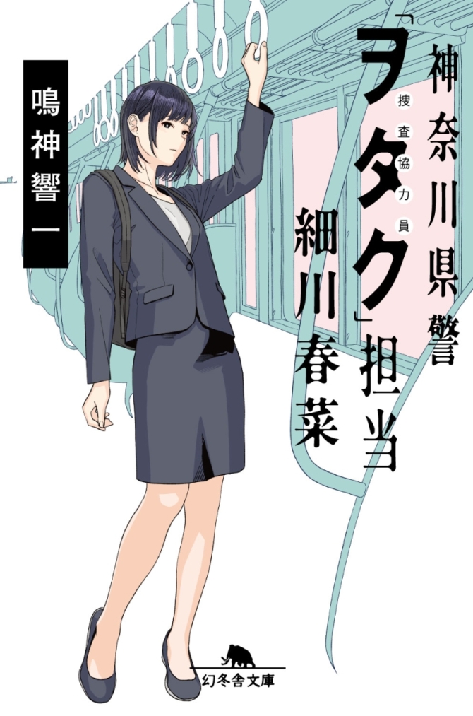 神奈川県警「ヲタク」担当細川春菜　画像1
