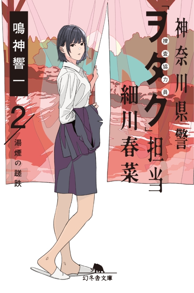 神奈川県警「ヲタク」担当細川春菜　2湯煙の蹉跌　画像1