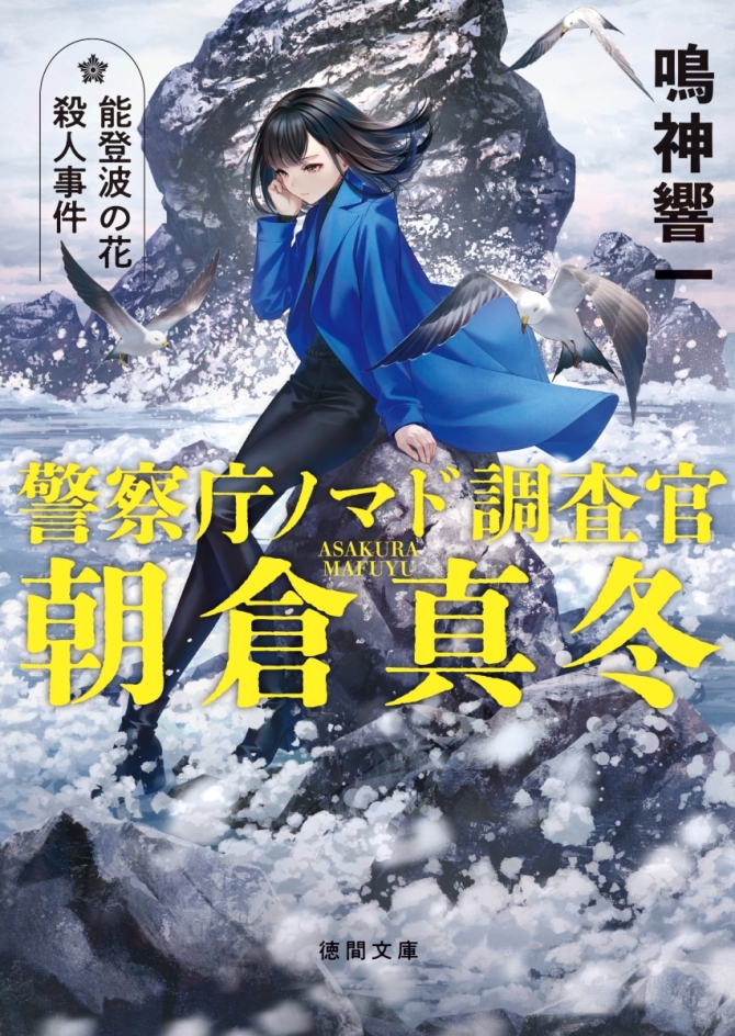 警察庁ノマド調査官朝倉真冬　能登波の花殺人事件　画像1