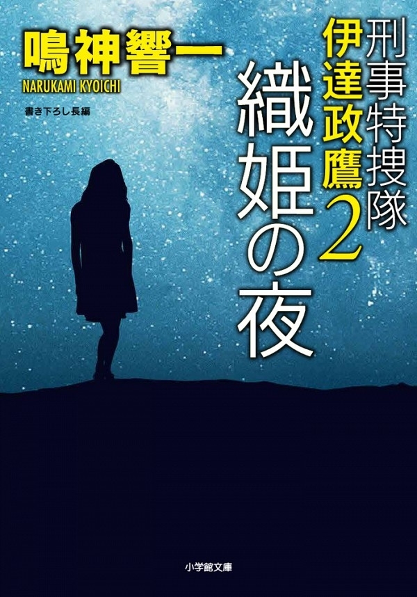 刑事特捜隊　伊達政鷹2　織姫の夜　画像1