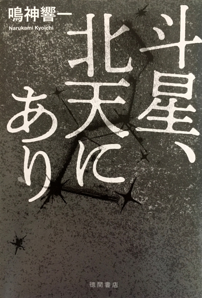 斗星、北天にあり　画像1