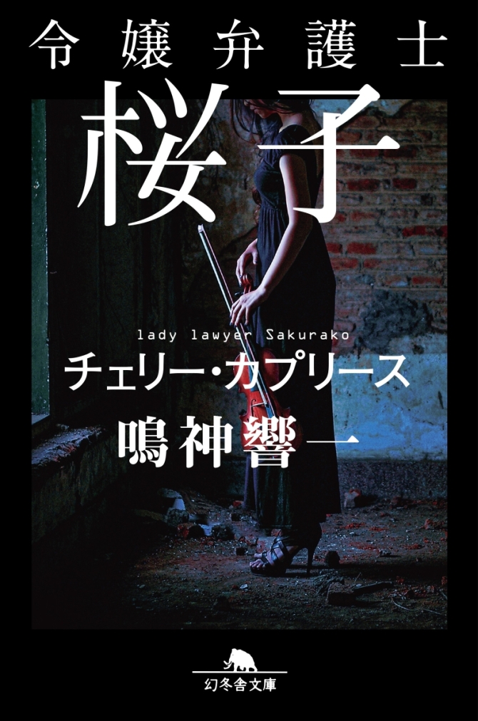 令嬢弁護士桜子　チェリー・カプリース　画像1