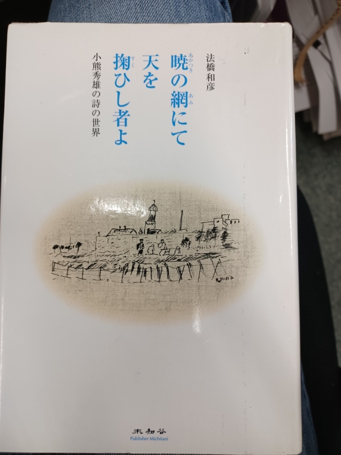 法橋和彦『暁の網にて天を掬いし者よ――小熊秀雄の詩の世界』未知谷、2007年　画像1