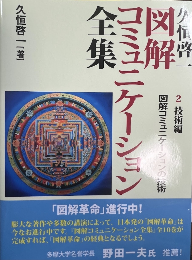 久恒啓一図解コミュニケーション全集２　画像1