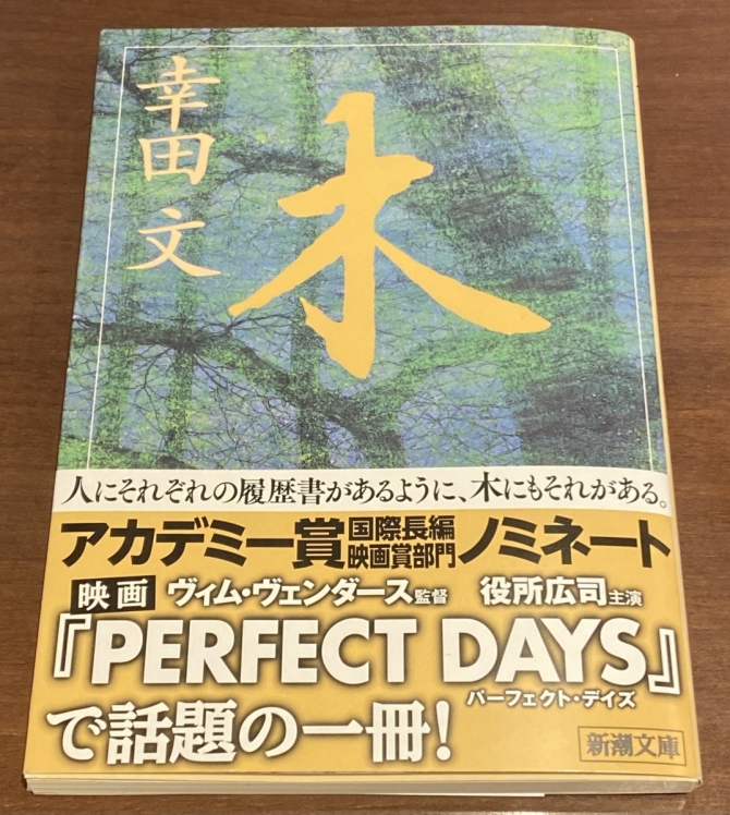 幸田文「木」　画像1
