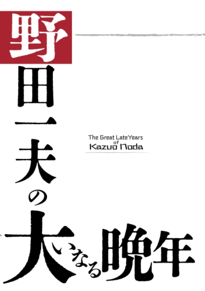 野田一夫の大いなる晩年　画像1