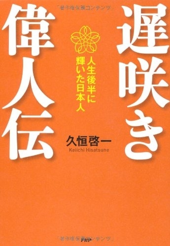 遅咲偉人伝　画像1
