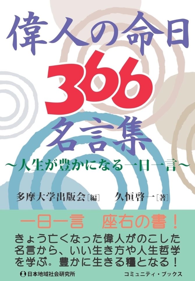 偉人の命日366名言集　画像1