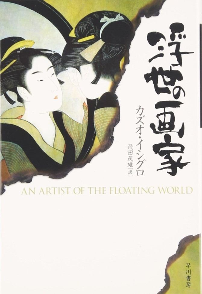 浮世の画家　画像1