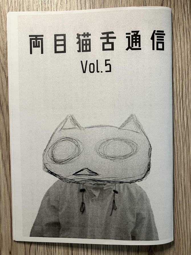 両目猫舌通信 Vol.5　画像1