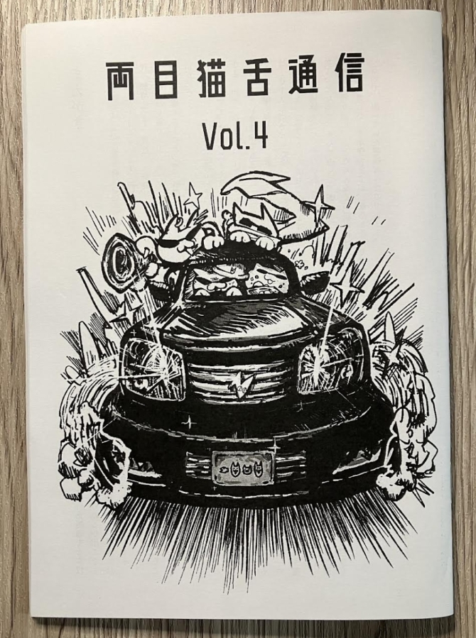 両目猫舌通信 Vol.4　画像1