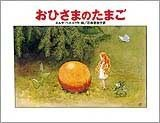 おひさまのたまご　画像1