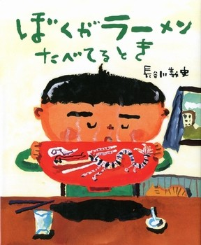 ぼくがラーメンたべてるとき　画像1