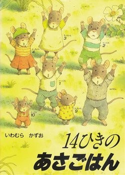 14ひきのあさごはん　画像1