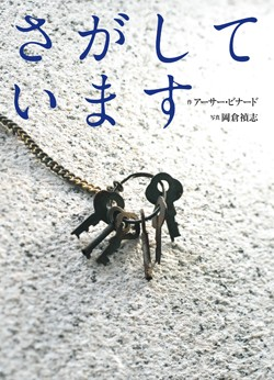 さがしています　画像1