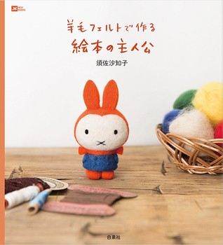 羊毛フェルトで作る絵本の主人公　画像1