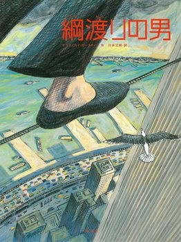 綱渡りの男　画像1