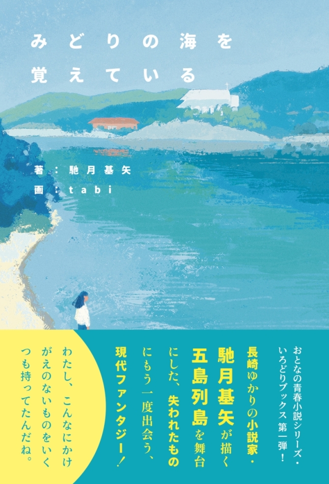 みどりの海を覚えている　画像1