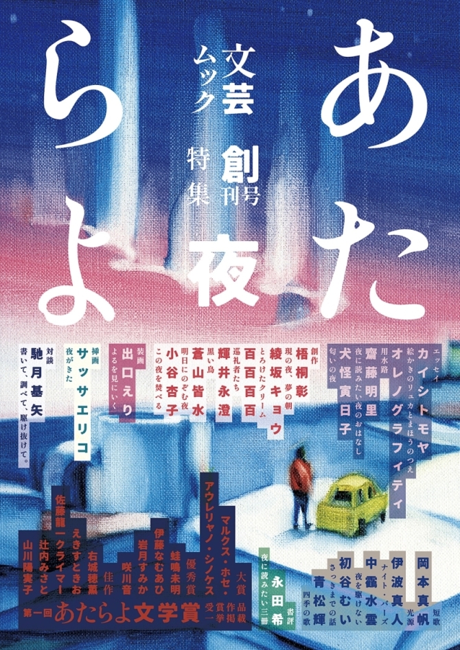 文芸ムックあたらよ 創刊号 特集:夜　画像1