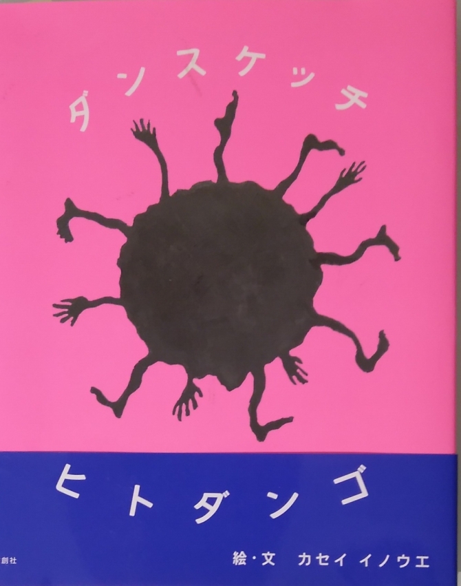 ダンススケッチ　ヒトダンゴ　画像1