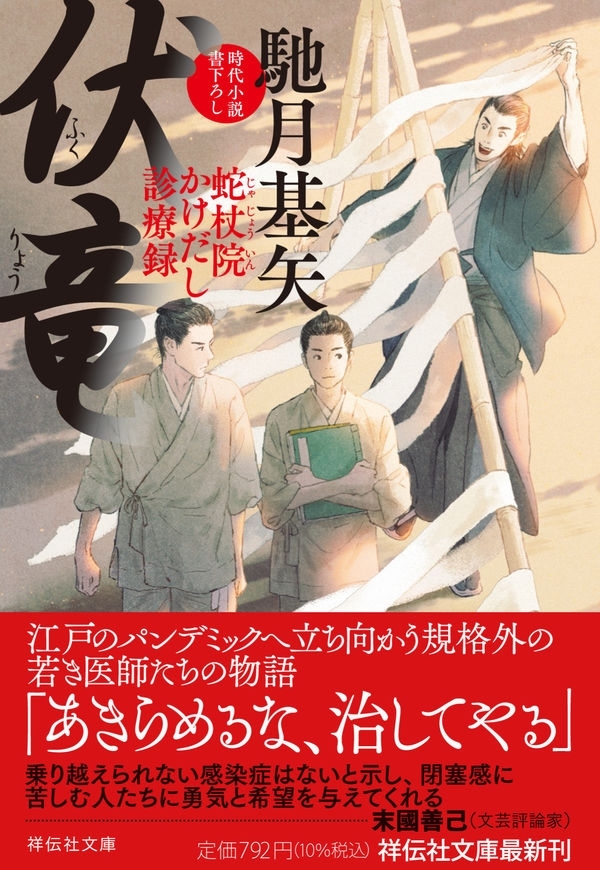 伏竜　蛇杖院かけだし診療録　画像1