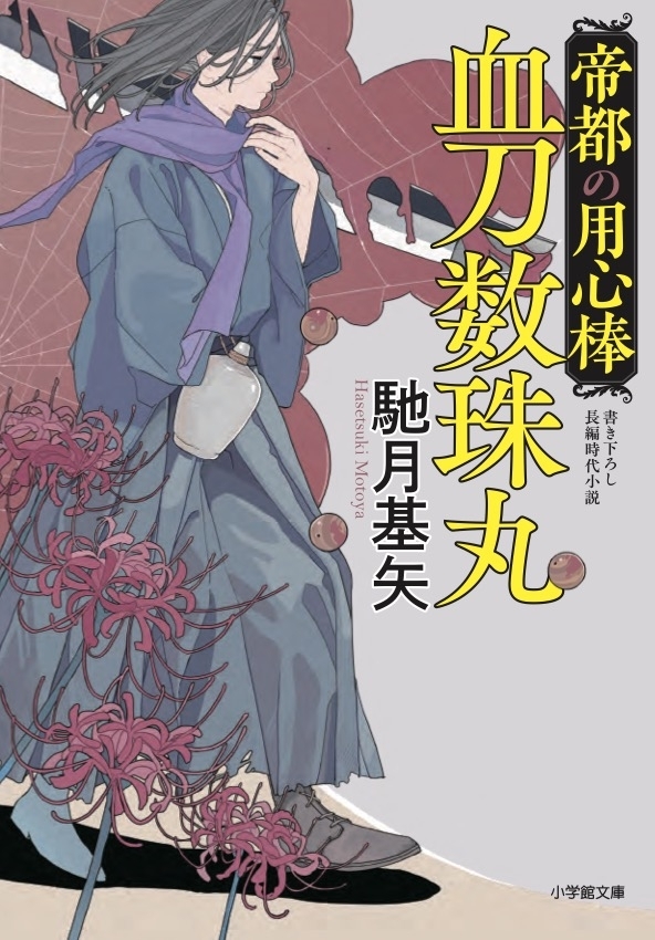 帝都の用心棒　血刀数珠丸　画像1