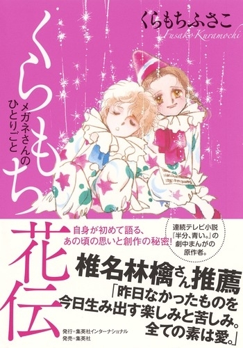くらもち花伝　メガネさんのひとりごと 　画像1