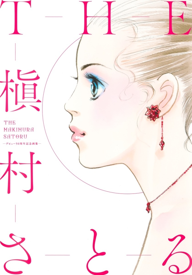 愛蔵版コミックス THE 槇村さとる ―デビュー50周年記念画集― 　画像1