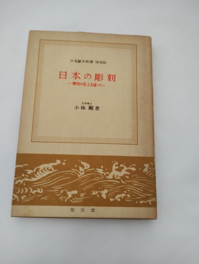 日本の彫刻－歴世の名工を追ってー　画像1
