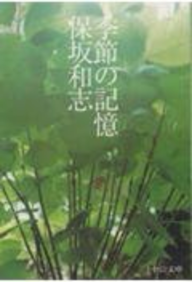季節の記憶　画像1