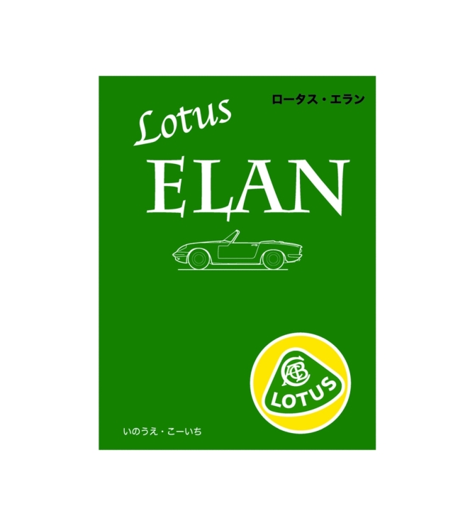 ロータス・エラン　画像1