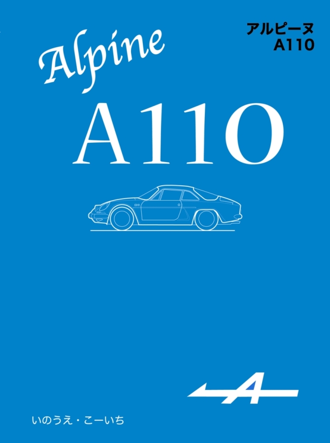 アルピーヌA110　画像1