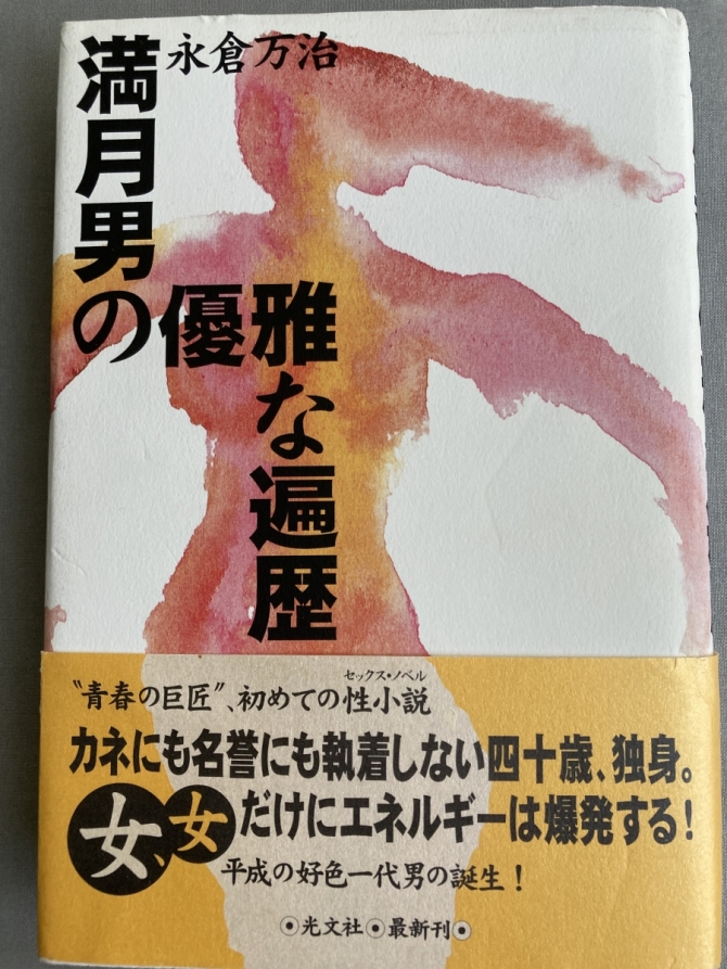 満月男の優雅な遍歴　画像1