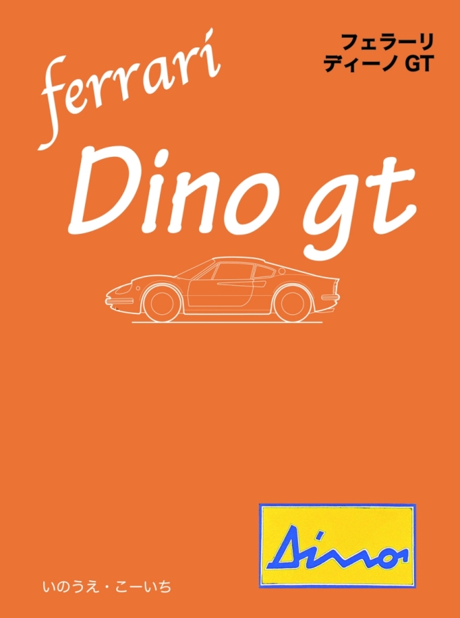 フェラーリ・ディーノgt　画像1