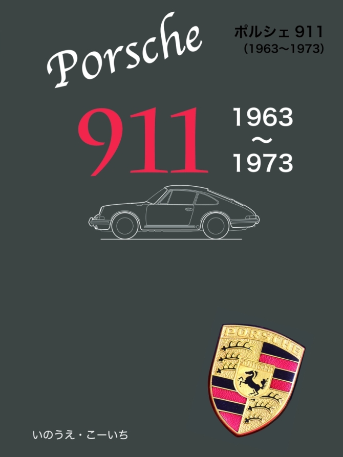 ポルシェ911(1963〜1973)　画像1