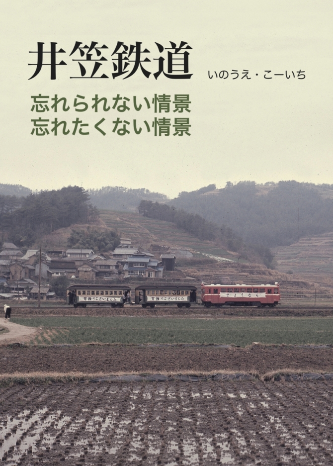 井笠鉄道「忘れられない情景忘れたくない情景」　画像1