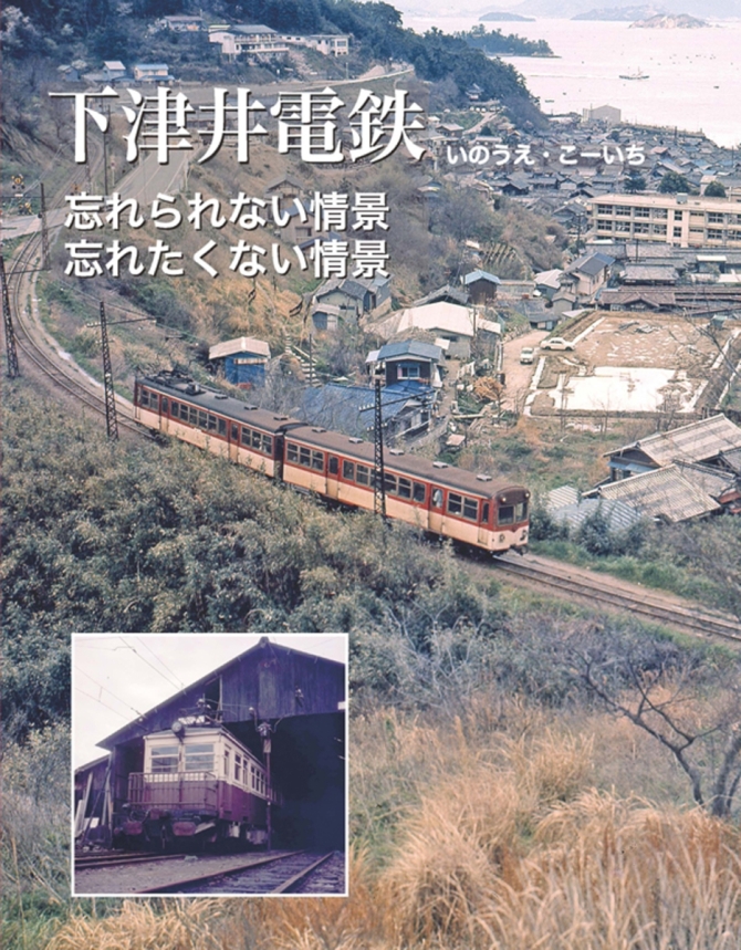下津井電鉄「忘れられない情景忘れたくない情景」　画像1